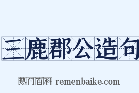三鹿郡公造句是什么意思的图片